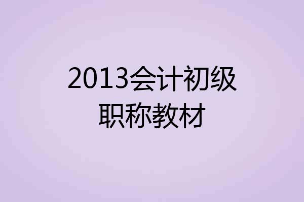2013会计初级职称教材