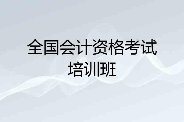 全国会计资格考试培训班