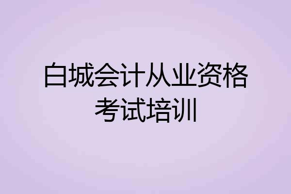 白城会计从业资格考试培训