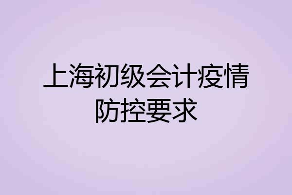 上海初级会计疫情防控要求