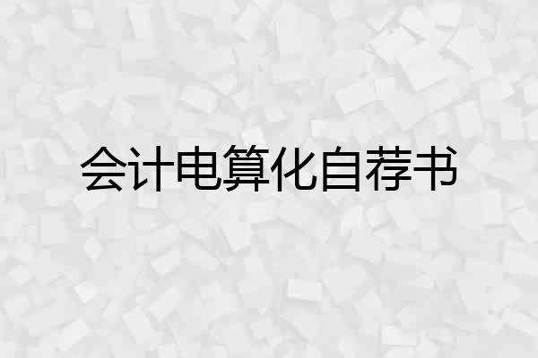 会计电算化自荐书