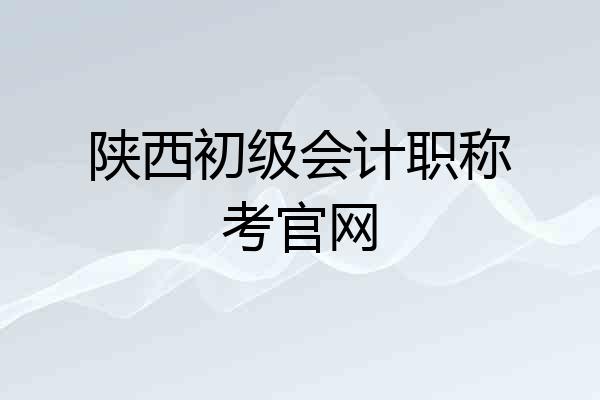 陕西初级会计职称考官网