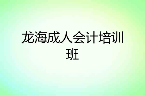 龙海成人会计培训班