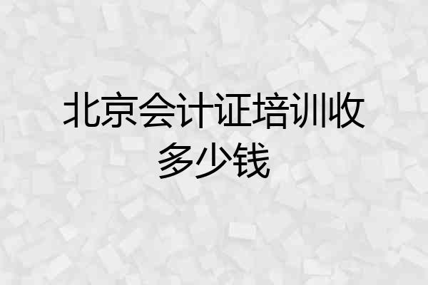 北京会计证培训收多少钱