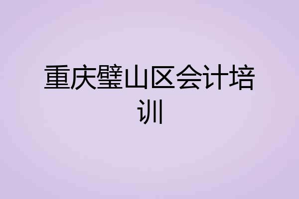 重庆璧山区会计培训