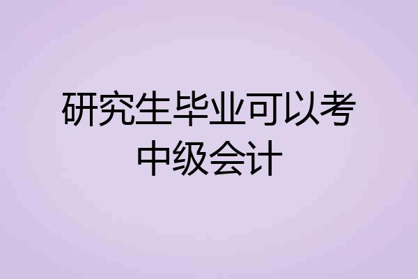 研究生毕业可以考中级会计
