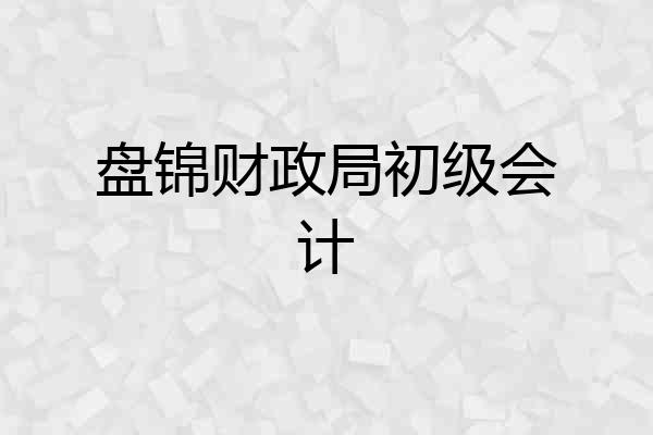盘锦财政局初级会计