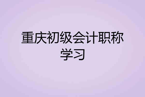 重庆初级会计职称学习