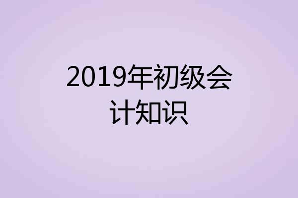 2019年初级会计知识