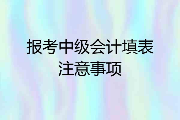 报考中级会计填表注意事项