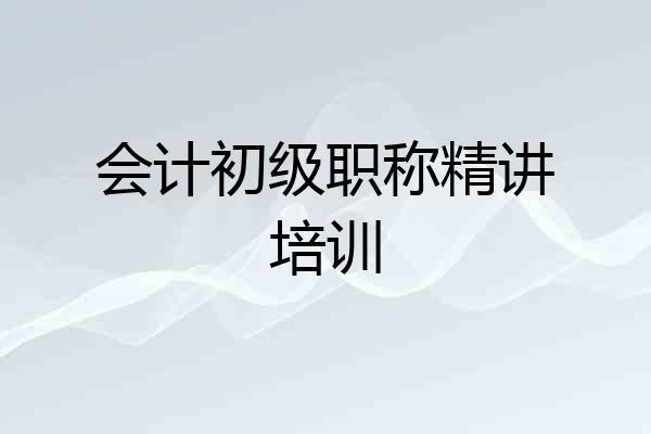 会计初级职称精讲培训