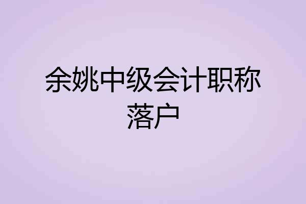 余姚中级会计职称落户