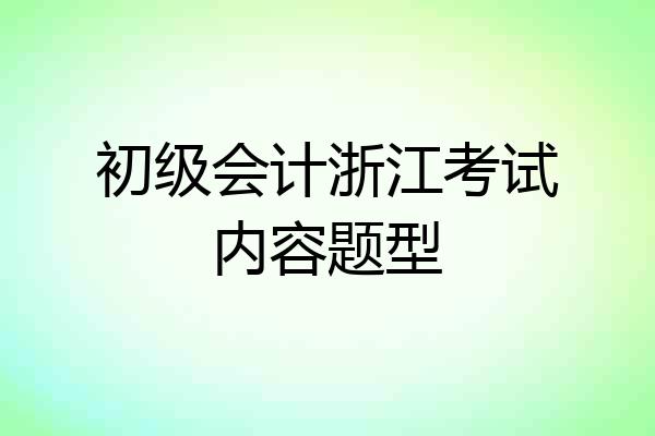 初级会计浙江考试内容题型