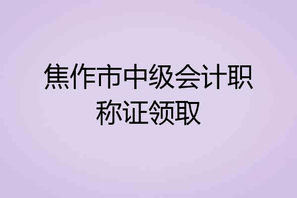 焦作市中级会计职称证领取