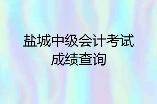 盐城中级会计考试成绩查询