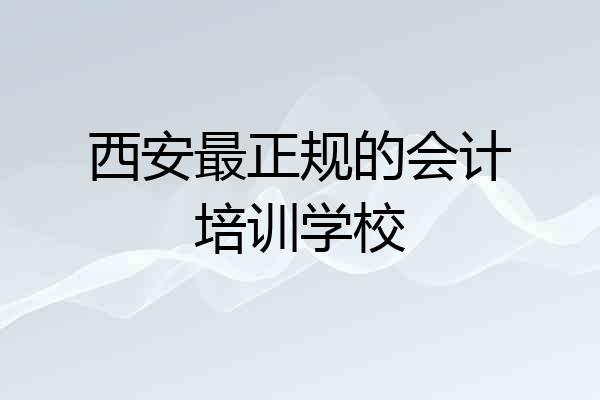 西安最正规的会计培训学校