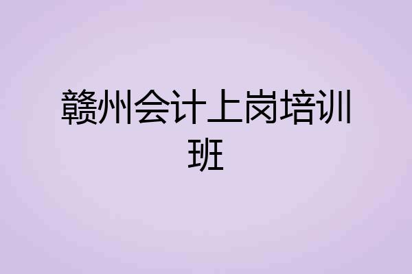 赣州会计上岗培训班