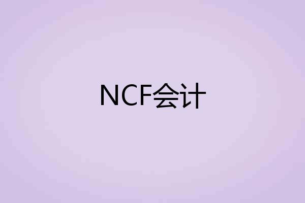 NCF会计