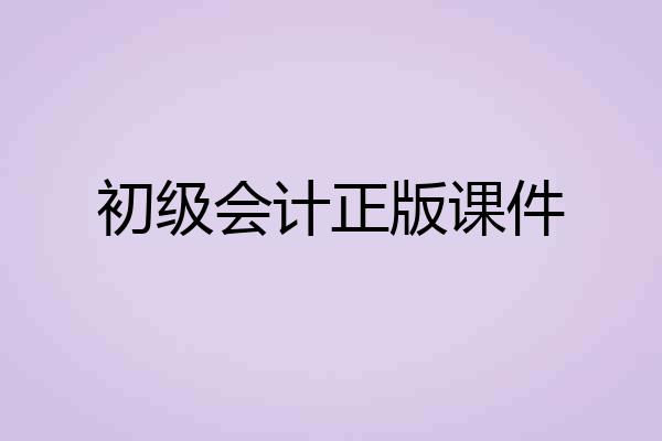 初级会计正版课件