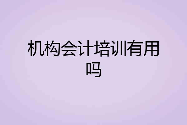 机构会计培训有用吗
