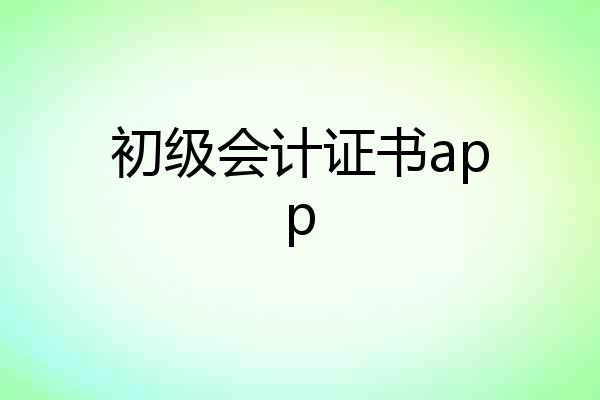 初级会计证书app