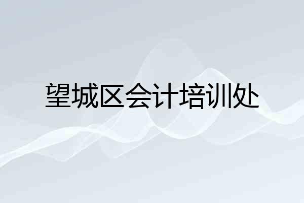 望城区会计培训处
