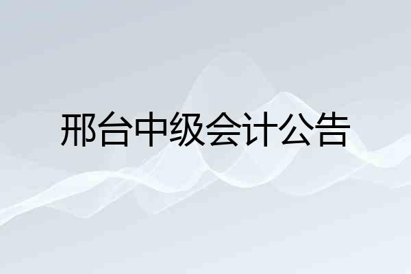 邢台中级会计公告