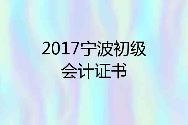 2017宁波初级会计证书