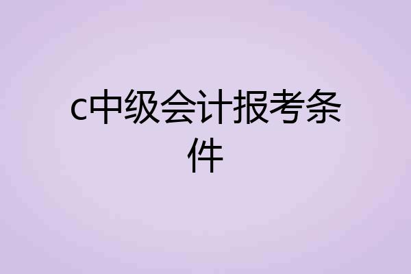 c中级会计报考条件