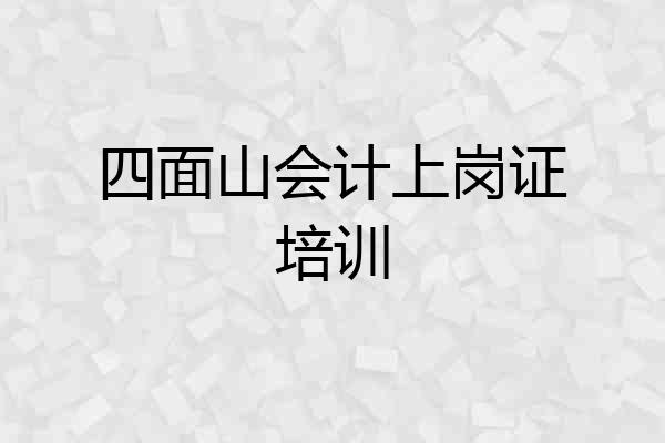 四面山会计上岗证培训