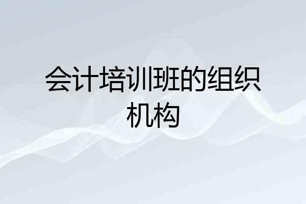 会计培训班的组织机构