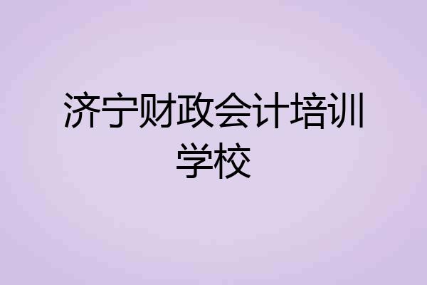 济宁财政会计培训学校