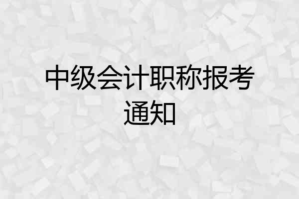 中级会计职称报考通知