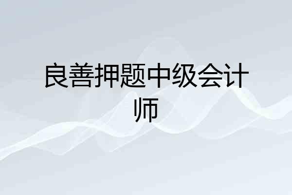 良善押题中级会计师