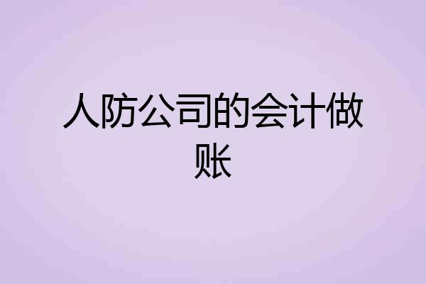 人防公司的会计做账