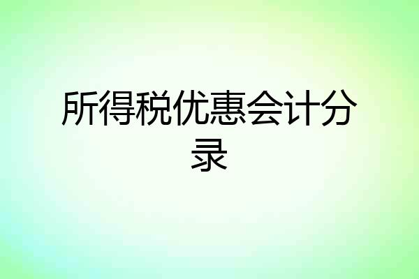 所得税优惠会计分录