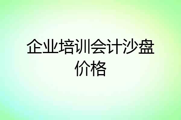 企业培训会计沙盘价格