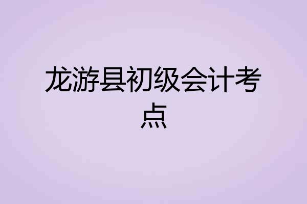 龙游县初级会计考点