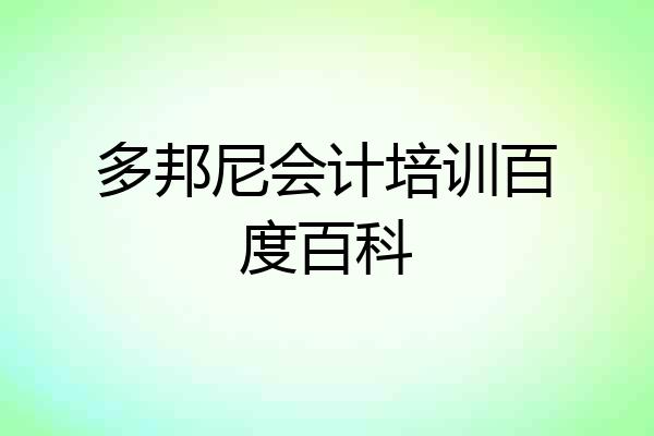 多邦尼会计培训百度百科