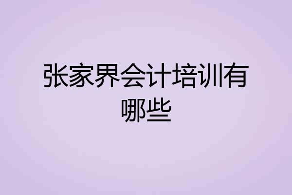 张家界会计培训有哪些
