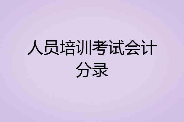人员培训考试会计分录
