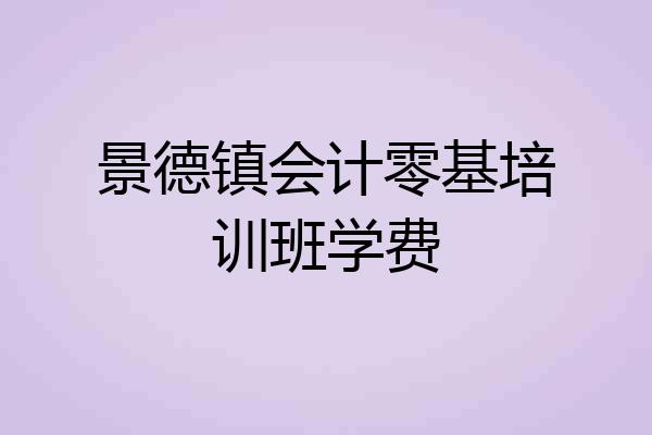 景德镇会计零基培训班学费