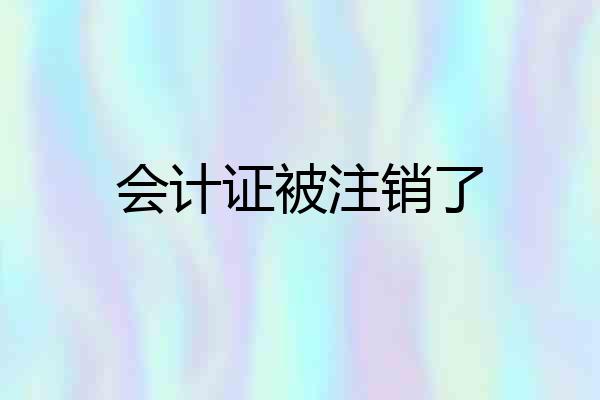 会计证被注销了
