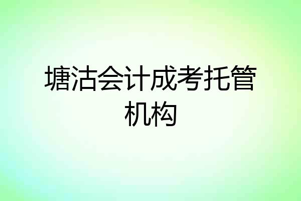 塘沽会计成考托管机构
