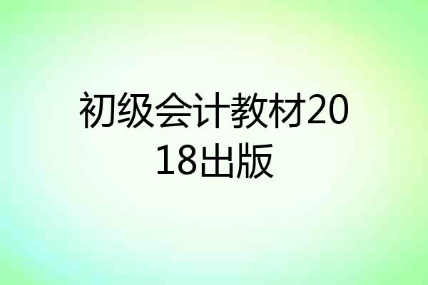 初级会计教材2018出版