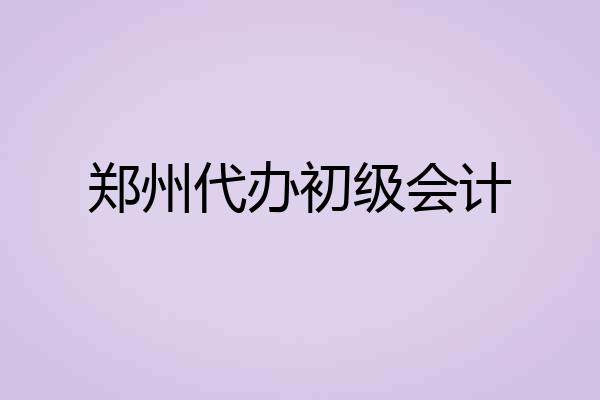 郑州代办初级会计
