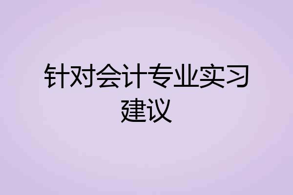 针对会计专业实习建议