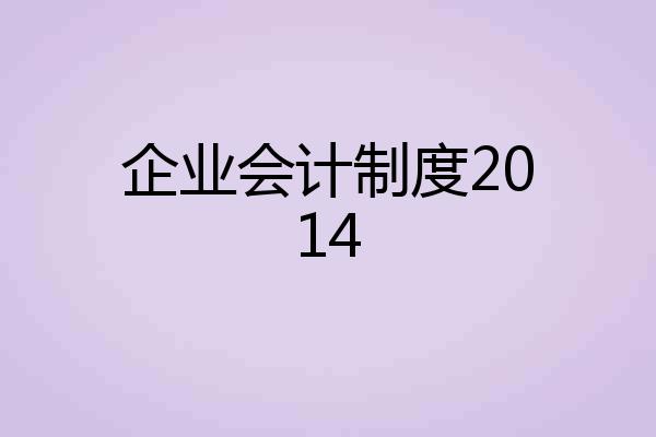 企业会计制度2014