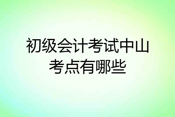 初级会计考试中山考点有哪些