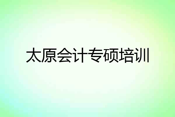 太原会计专硕培训